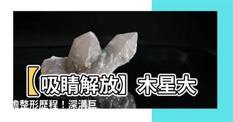 木星整形